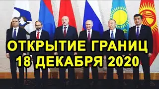 ОТКРЫТИЕ ГРАНИЦ 18 ДЕКАБРЯ с Россией, Турцией и Странами СНГ Будет Или Нет?