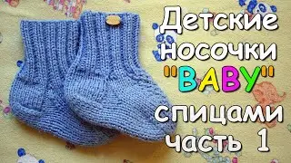 Детские носочки 