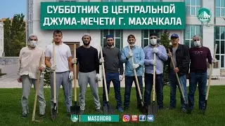 «СУББОТНИК В ЦЕНТРАЛЬНОЙ ДЖУМА-МЕЧЕТИ Г. МАХАЧКАЛА»