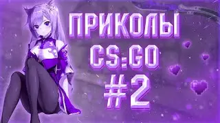 🔥ДЕВУШКА В CS:GO🔥 СМЕШНЫЕ МОМЕНТЫ#2💗