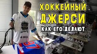 Хоккейный свитер. Как делают хоккейный джерси