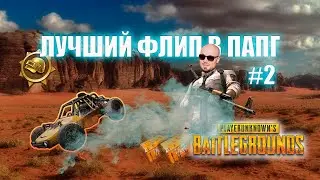 Стрим #2 / Хасл захотел к мамочке / Лучший флип в Пабг