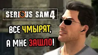 У Cэма не всё так плохо | Обзор Serious Sam 4