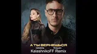 НИКОЛЬ, T-killah - А ты вернёшься (KalashnikoFF Remix)