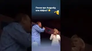 Песня про Андройд или Айфон? 🤔