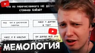 СТИНТ ПРОХОДИТ ЕГЭ по СТРИМЕРАМ // МЕМОЛОГИЯ