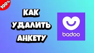 Как удалить аккаунт в Баду (Badoo)