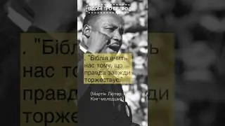 Мартін Лютер Кінг-молодший: "Біблія вчить нас тому, що правда завжди торжествує."