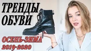 ТОП 10 | ТРЕНДЫ ОБУВИ ОСЕНЬ ЗИМА 2019 2020 | ЧТО НОСИТЬ ЗИМОЙ | DARYA KAMALOVA