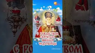 С Рождеством святителя Николая Чудотворца. Поздравление 11 августа / Рождество Николая Чудотворца.