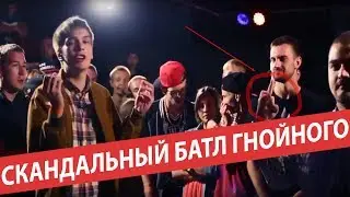 САМЫЙ СКАНДАЛЬНЫЙ БАТЛ ГНОЙНОГО