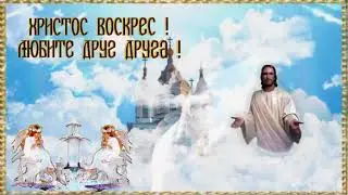 С ПАСХОЙ! ХРИСТОС  ВОСКРЕС ! 🌺КРАСИВОЕ ПОЗДРАВЛЕНИЕ🌺 С ПАСХОЙ 🌺