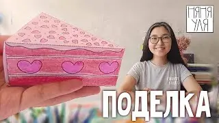 DIY детская поделка ТОРТ - ШКАТУЛКА 🍰  | 25 выпуск | Добрая рассылка няни Ули