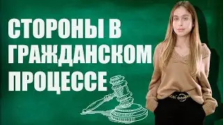 Стороны в гражданском процессе