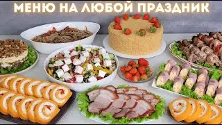 ПРАЗДНИЧНЫЙ СТОЛ  💐Меню на любой праздник: горячее, закуски, салаты | Оливьедка