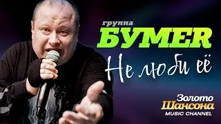 группа БУМЕР - Не люби её [Official video] HD