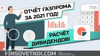 Дивиденды по акциям Газпрома: расчёт на основе отчёта за 2021-й год!