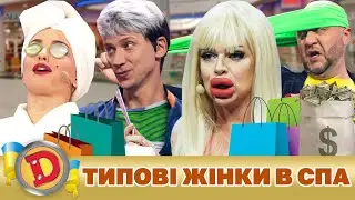 💋 Прем’єра 2023 💄 –ТИПОВІ ЖІНКИ 🌞 В СПА 🧡 | Дизель Українські серіали