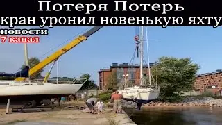 Подъёмный кран уронил новенькую яхту