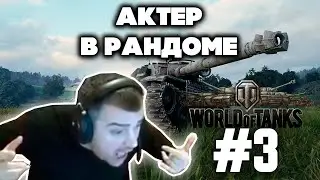 АКТЁР В РАНДОМЕ | АКТЕР WORLD OF TANKS| НАРЕЗКА СТРИМА АКТЕРА