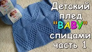 Детский плед BABY спицами часть 1 - Childrens plaid BABY knitting #1