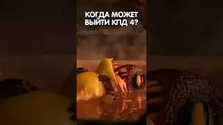 КОГДА И КАКИМ МОЖЕТ ВЫЙТИ КПД 4?