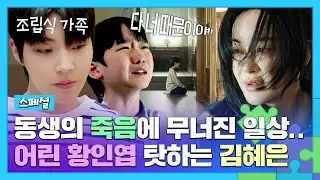 [스페셜] ＂너 때문에 죽었어＂ 딸의 죽음을 어린 아들에게 덮어 씌우고 떠나는 엄마 김혜은ㄷㄷ | 조립식 가족 | JTBC 241009 방송