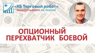 Опционы. Перехватчик. Прибыльный торговый робот для QUIK на ФОРТС