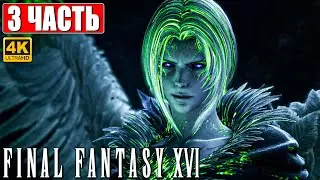 FINAL FANTASY 16 (XVI) ПРОХОЖДЕНИЕ [4K] ➤ Часть 3 ➤ На Русском ➤ Обзор и Геймплей на PS5