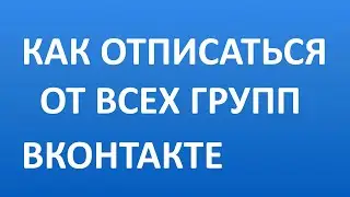 Как Отписаться от Всех Групп Вконтакте