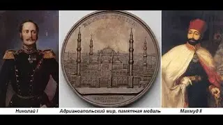 Россия и Турция: Адрианопольский мирный договор.