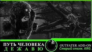 Сталкер Путь Человека. Дежавю + Outfater add-on #6. Жесть на Агропроме. Турели и БТРы.