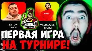 STRAY TEAM ПРОТИВ ТРАВОМАН ПЕРВАЯ ИГРА ! ПАТЧ 7.33 ! СТРЕЙ 4500 carry mid dota 2 ! Лучшее со Стреем