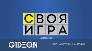 Стрим: СВОЯ ИГРА И НЕ ТОЛЬКО! КТО ЗНАЕТ БОЛЬШЕ ВСЕХ? ДЕЗ, РЫЖАЯ, ДЖЕДИ, СОНЯ, ДИТА