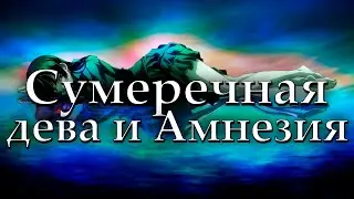 Сумеречная дева и Амнезия. Типичный гаремник, издевающийся над жанром 