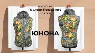 ЖИЛЕТ ИЗ ПЛАТКА ЮНОНА 🌸 СТЁЖКА НА ТИНСУЛЕЙТЕ 🌺 ПОШИВ И ПОКАЗ