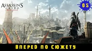 Assassin's Creed Revelations ➤ Двигаюсь по сюжету #5