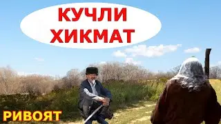 КУЧЛИ НАСИХАТ донишманд кучли гапирди тасирли ривоят