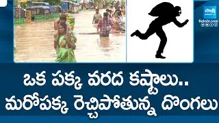 Thieves Hulchul in Vijayawada Floods | Chandrababu | TDP Fails |@SakshiTV