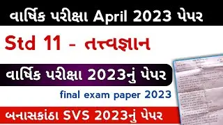 std 11 tatvagyan paper 2023 | dhoran 11 tatvagyan paper final exam 2023 |ધો.11 તત્ત્વજ્ઞાન પેપર 2023