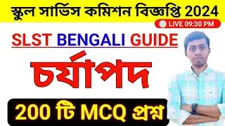 🔥চর্যাপদ 200 টি কমনযোগ্য প্রশ্ন | SLST BENGALI MOCK TEST | SSC BENGALI preparation | SLST news today