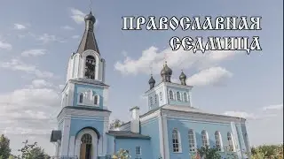 Православная седмица 22 04 24