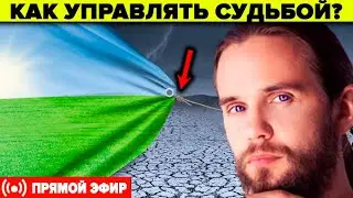 О чём вас предупреждает вселенная? А.Ивашко