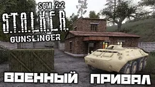 S.T.A.L.K.E.R. SGM 2.2 Gunslinger - Военный привал. Хабар Мазая. Хабар Динозавра