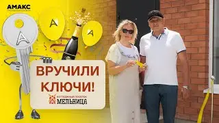 Вручили ключи! Отзыв клиента «АМАКС»