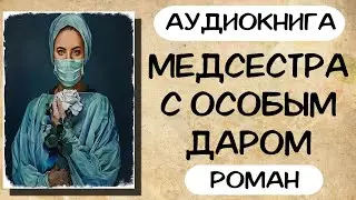 Аудиокнига роман МЕДСЕСТРА С ОСОБЫМ ДАРОМ слушать аудиокниги полностью онлайн