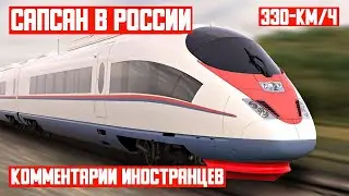 СКОРОСТНОЙ ПОЕЗД САПСАН В РОССИИ КОММЕНТАРИИ ИНОСТРАНЦЕВ. RUSSIAN TRAIN SAPSAN.