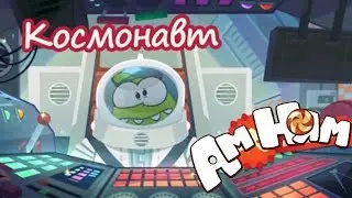 Детский уголок/KidsCorner АМ-НЯМ Космонавт: как съесть конфету в Космосе?