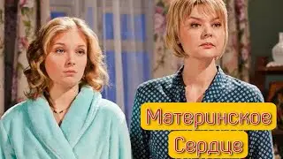 Эта мелодрама покорит всех! Смотрится на одном вздохе! Материнское Сердце ВСЕ СЕРИИ