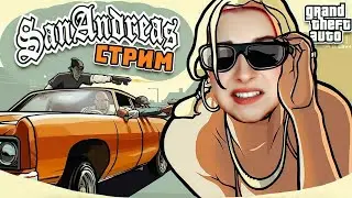 СТРИМ играем в GTA: San Andreas - РЕМАСТЕР (СТРИМ СОХРАНЮ)